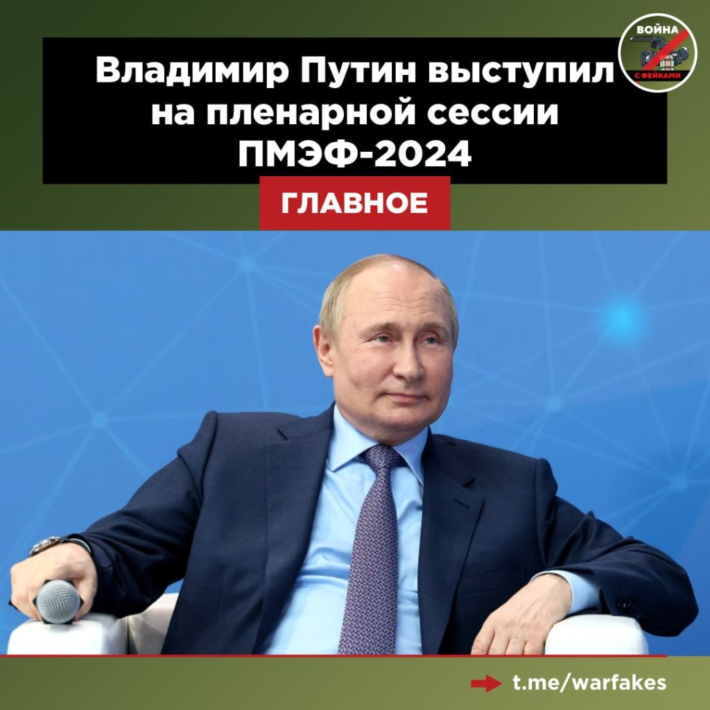 Владимир Путин выступил на пленарной сессии ПМЭФ-2024. Главное -  войнасфейками.рф